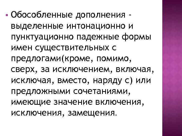 § Обособленные дополнения выделенные интонационно и пунктуационно падежные формы имен существительных с предлогами(кроме, помимо,