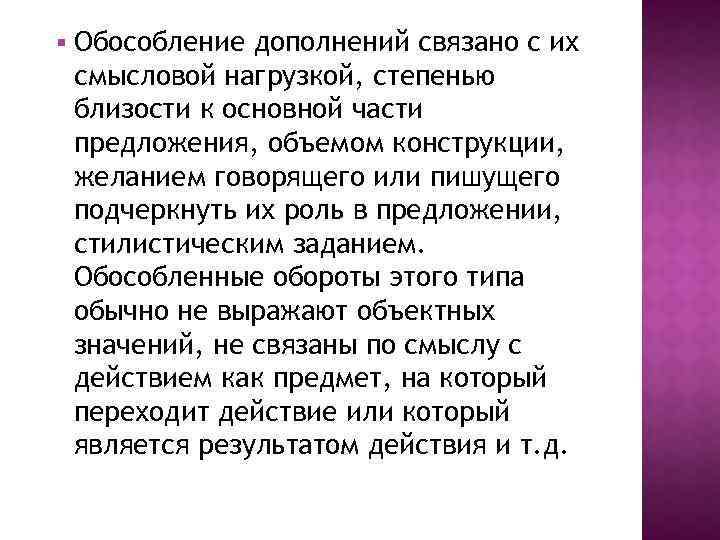 § Обособление дополнений связано с их смысловой нагрузкой, степенью близости к основной части предложения,