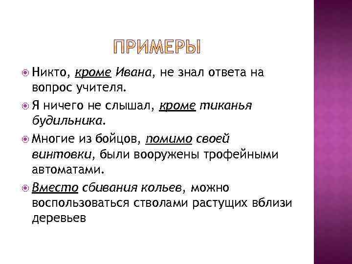 Кроме света. Никто кроме Ивана не знал ответа на вопрос учителя. Никто кроме Светы не знал ответа на вопрос учителя. Никто кроме Светы не знал ответа на вопрос учителя осложнено. Я ничего не слышал кроме шума листьев.