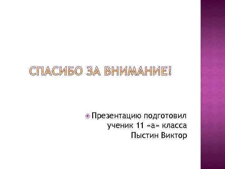  Презентацию подготовил ученик 11 «а» класса Пыстин Виктор 