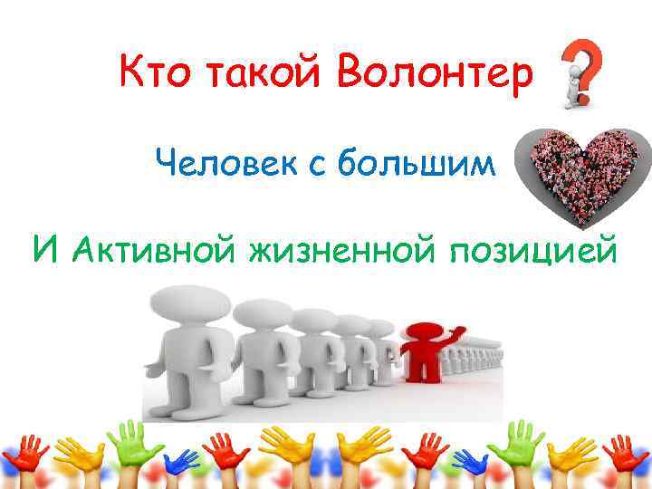 Кто такой Волонтер Человек с большим И Активной жизненной позицией 