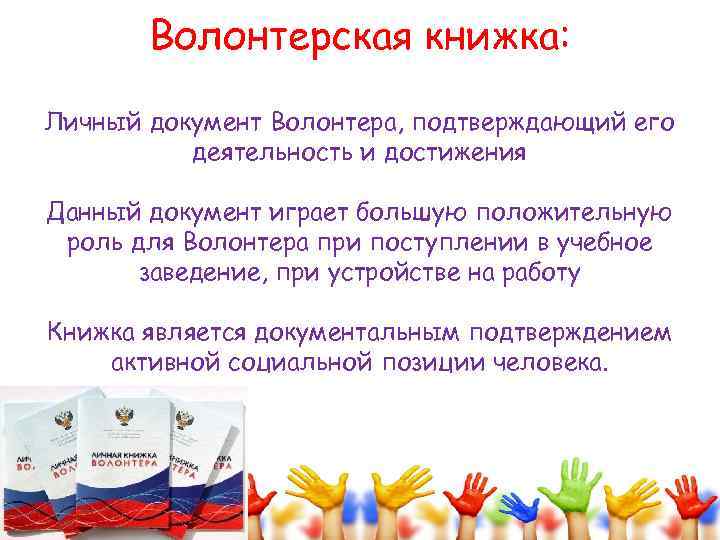 Волонтерская книжка: Личный документ Волонтера, подтверждающий его деятельность и достижения Данный документ играет большую