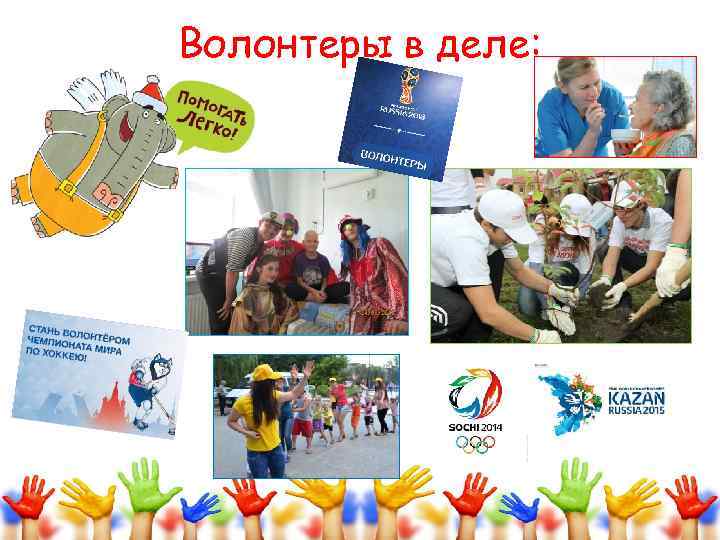 Волонтеры в деле: 