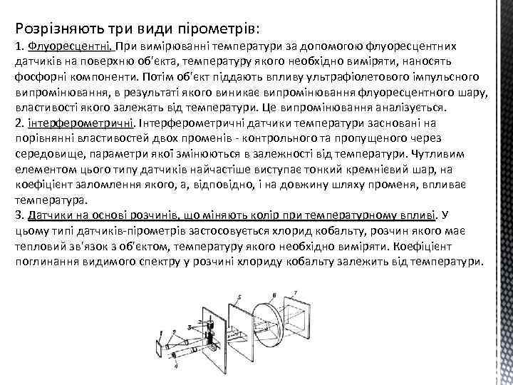 Розрізняють три види пірометрів: 1. Флуоресцентні. При вимірюванні температури за допомогою флуоресцентних Флуоресцентні датчиків