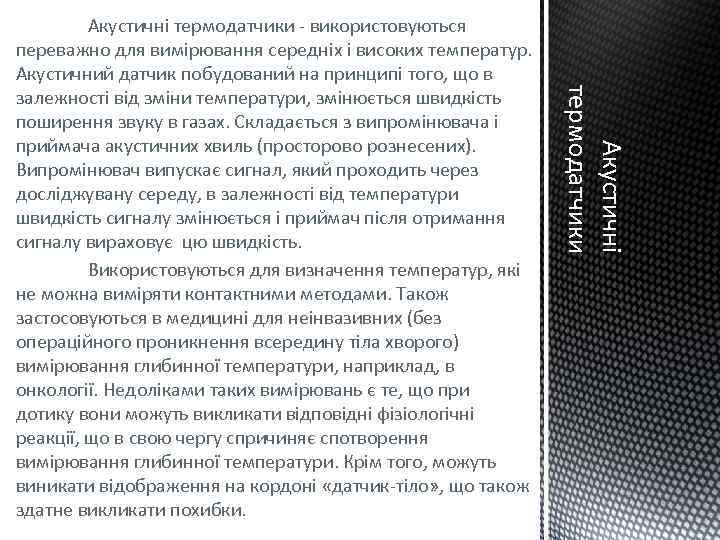 Акустичні термодатчики - використовуються переважно для вимірювання середніх і високих температур. Акустичний датчик побудований