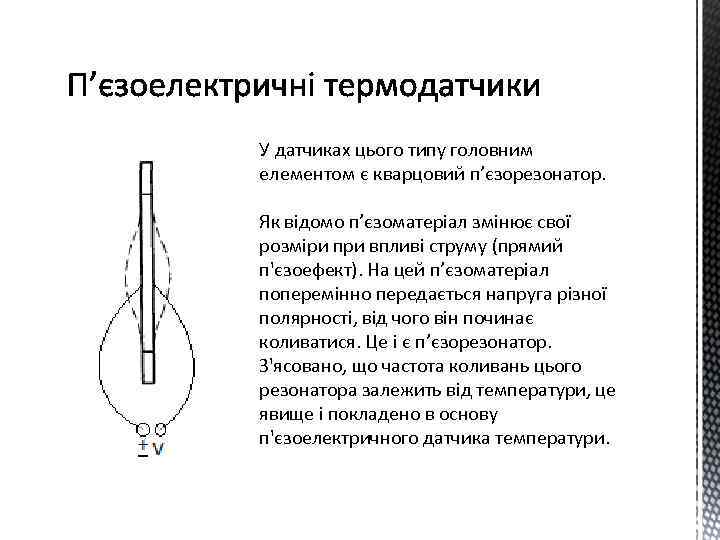 У датчиках цього типу головним елементом є кварцовий п’єзорезонатор. Як відомо п’єзоматеріал змінює свої