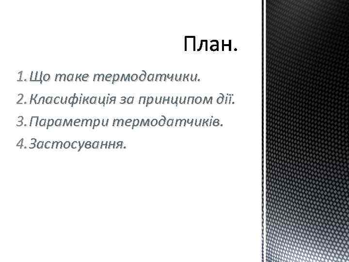 1. Що таке термодатчики. 2. Класифікація за принципом дії. 3. Параметри термодатчиків. 4. Застосування.