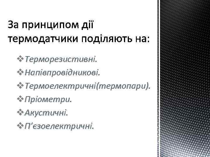 v. Терморезистивні. v. Напівпровідникові. v. Термоелектричні(термопари). v. Пріометри. v. Акустичні. v. П’єзоелектричні. 