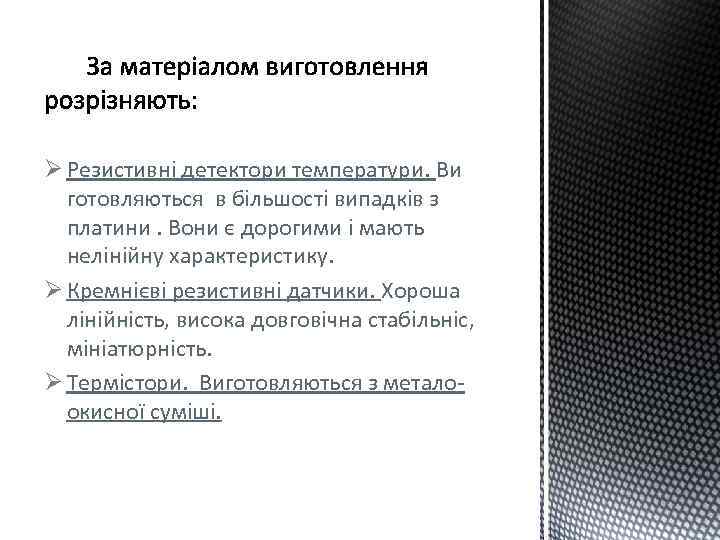 Ø Резистивні детектори температури. Ви готовляються в більшості випадків з платини. Вони є дорогими