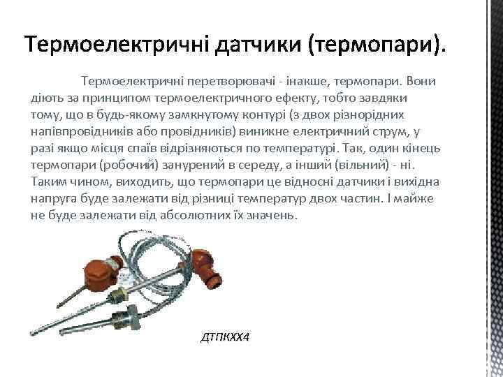 Термоелектричні перетворювачі - інакше, термопари. Вони діють за принципом термоелектричного ефекту, тобто завдяки тому,