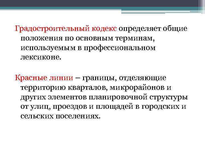 Градостроительный кодекс определяет общие положения по основным терминам, используемым в профессиональном лексиконе. Красные линии