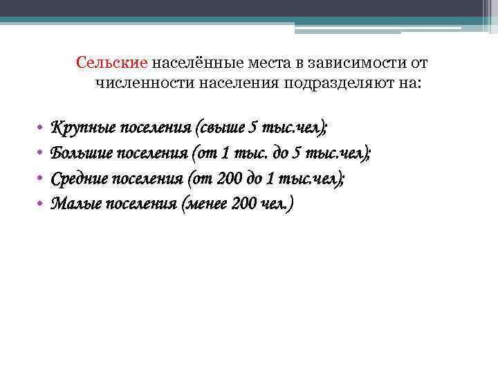 Сельские населённые места в зависимости от численности населения подразделяют на: • • Крупные поселения