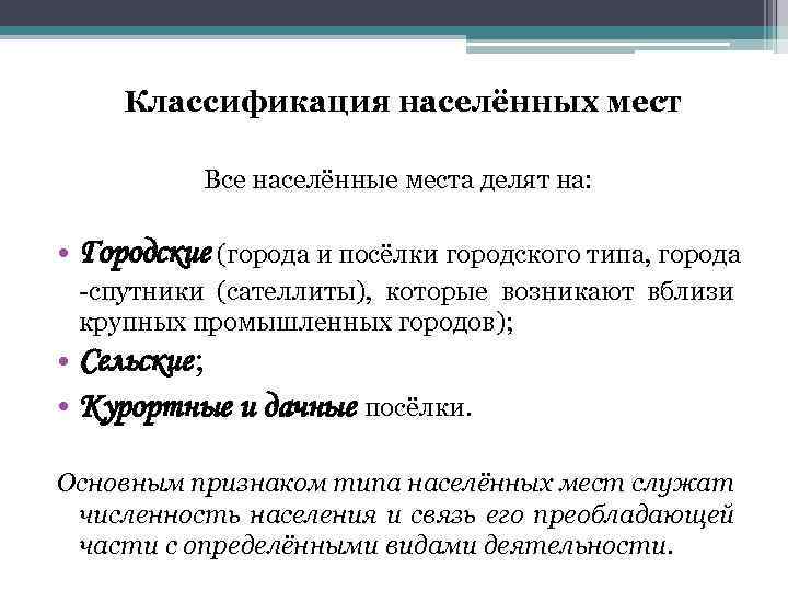 Перечислите типы населенных пунктов. Классификация населенных мест. Классификация населенных мест таблица. Классификация населенных мест по численности населения. Классификация населённых мест в РФ.