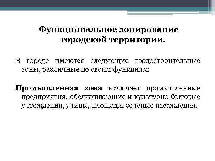 Функциональное зонирование городской территории. В городе имеются следующие градостроительные зоны, различные по своим функциям: