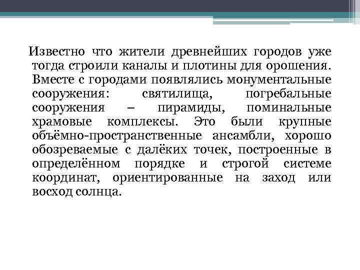 Известно что жители древнейших городов уже тогда строили каналы и плотины для орошения. Вместе