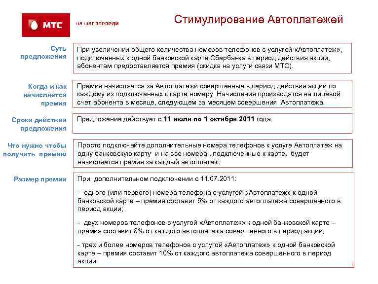 Стимулирование Автоплатежей Суть предложения При увеличении общего количества номеров телефонов с услугой «Автоплатеж» ,
