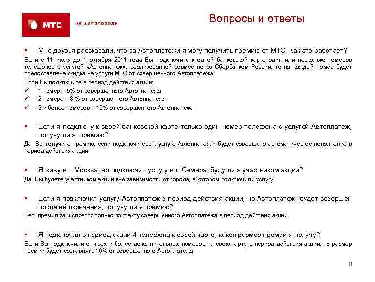 Вопросы и ответы § Мне друзья рассказали, что за Автоплатежи я могу получить премию