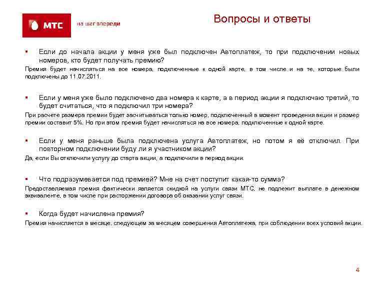 Вопросы и ответы § Если до начала акции у меня уже был подключен Автоплатеж,