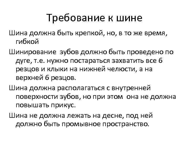 Требование к шине Шина должна быть крепкой, но, в то же время, гибкой Шинирование