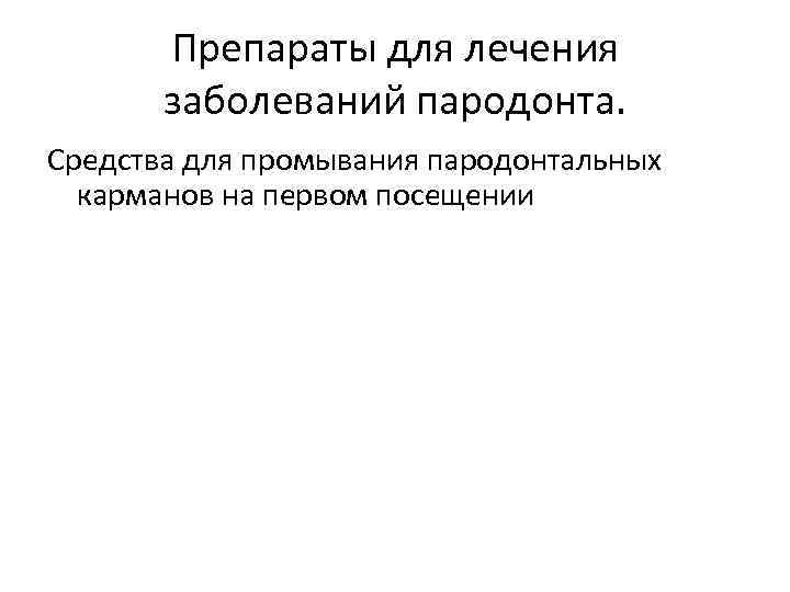 Препараты для лечения заболеваний пародонта. Средства для промывания пародонтальных карманов на первом посещении 