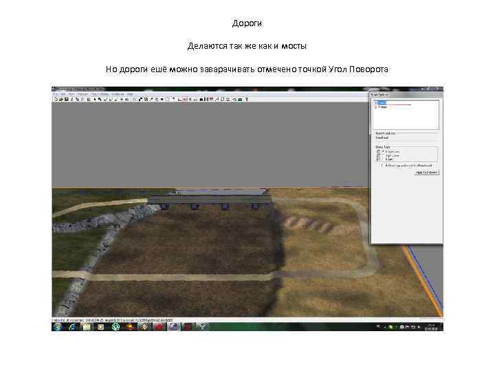 Дороги Делаются так же как и мосты Но дороги ешё можно заварачивать отмечено точкой