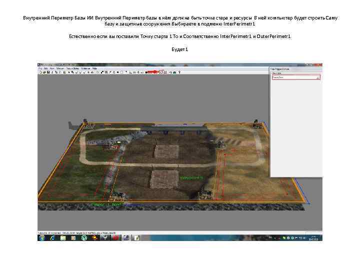 Внутренний Периметр Базы ИИ Внутренний Периметр базы в нём должна быть точка стара и