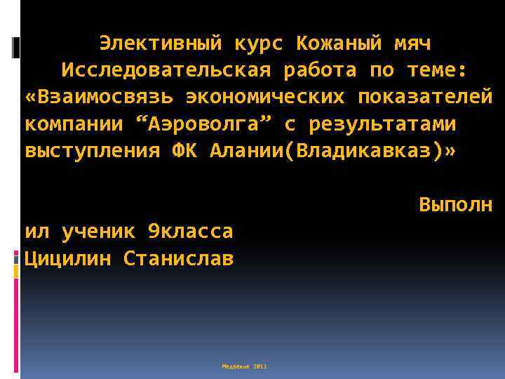 Элективный курс Кожаный мяч Исследовательская работа по теме: «Взаимосвязь экономических показателей компании “Аэроволга” с