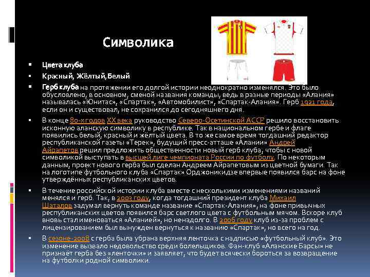 Символика Цвета клуба Красный, Жёлтый, Белый Герб клуба на протяжении его долгой истории неоднократно