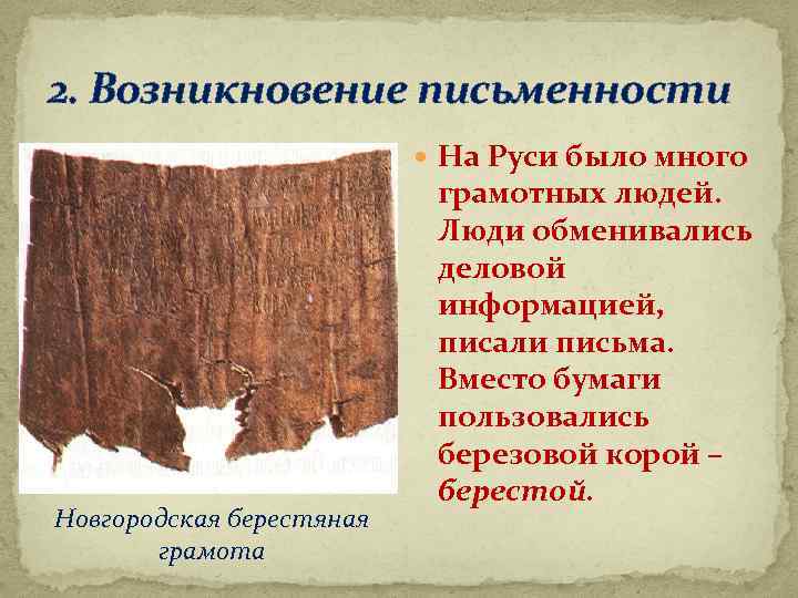 2. Возникновение письменности На Руси было много Новгородская берестяная грамота грамотных людей. Люди обменивались