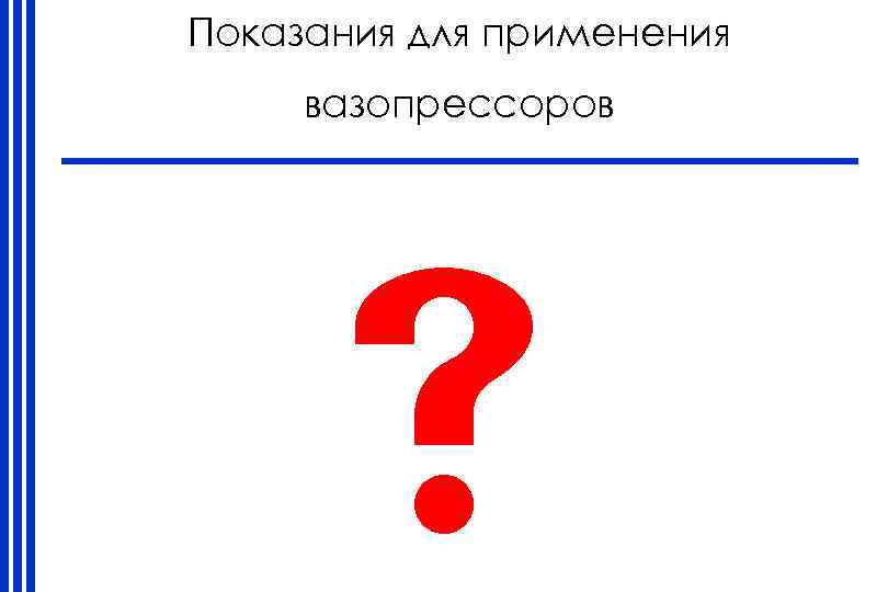 Показания для применения вазопрессоров 