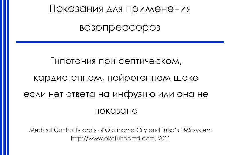 Показания для применения вазопрессоров Гипотония при септическом, кардиогенном, нейрогенном шоке если нет ответа на