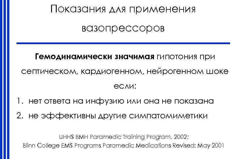 Показания для применения вазопрессоров Гемодинамически значимая гипотония при септическом, кардиогенном, нейрогенном шоке если: 1.