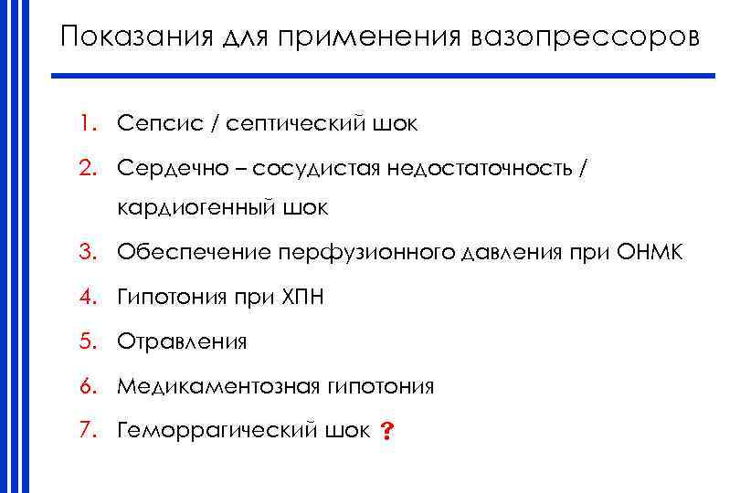 Показания для применения вазопрессоров 1. Сепсис / септический шок 2. Сердечно – сосудистая недостаточность