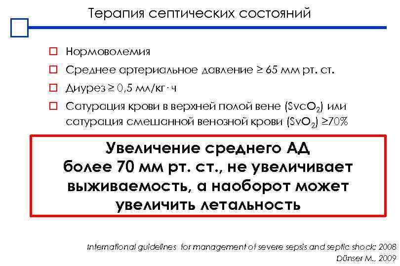 Терапия септических состояний o Нормоволемия o Среднее артериальное давление ≥ 65 мм рт. ст.