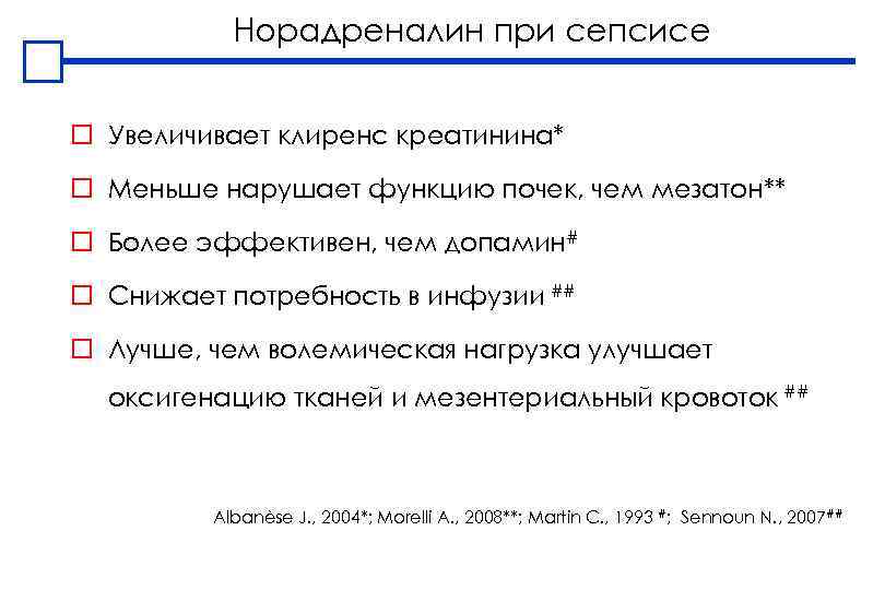 Норадреналин при сепсисе o Увеличивает клиренс креатинина* o Меньше нарушает функцию почек, чем мезатон**