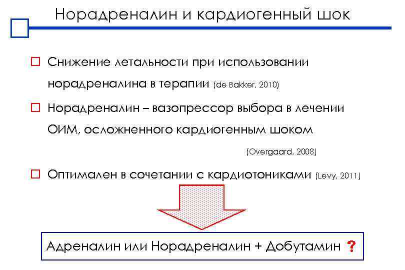 Норадреналин и кардиогенный шок o Снижение летальности при использовании норадреналина в терапии (de Bakker,