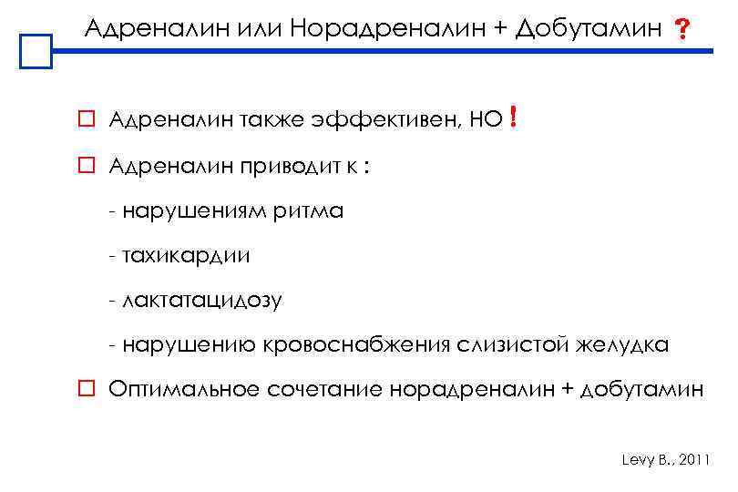 Адреналин или Норадреналин + Добутамин o Адреналин также эффективен, НО o Адреналин приводит к