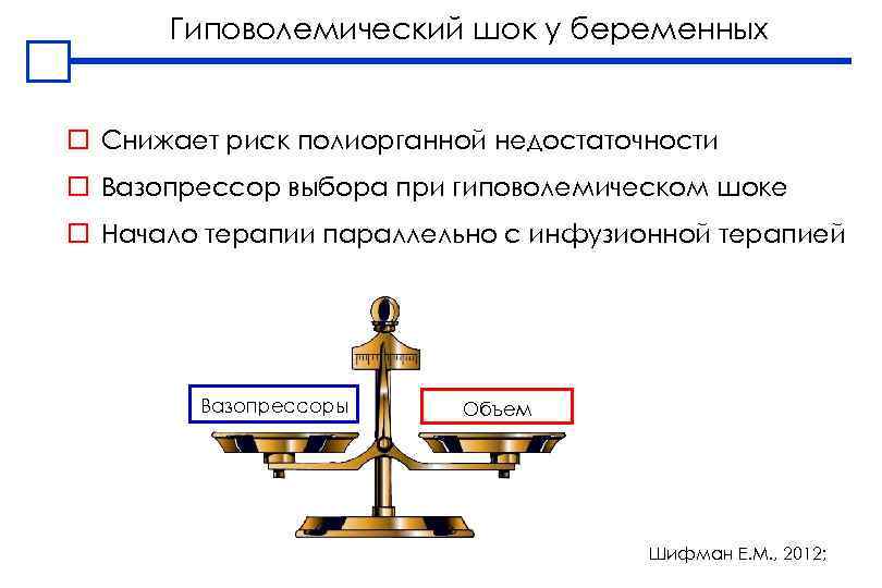 Гиповолемический шок у беременных o Снижает риск полиорганной недостаточности o Вазопрессор выбора при гиповолемическом