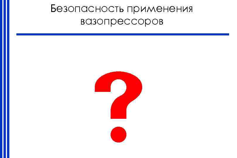 Безопасность применения вазопрессоров 