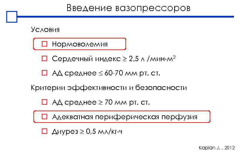 Введение вазопрессоров Условия o Нормоволемия o Сердечный индекс 2, 5 л /мин м 2