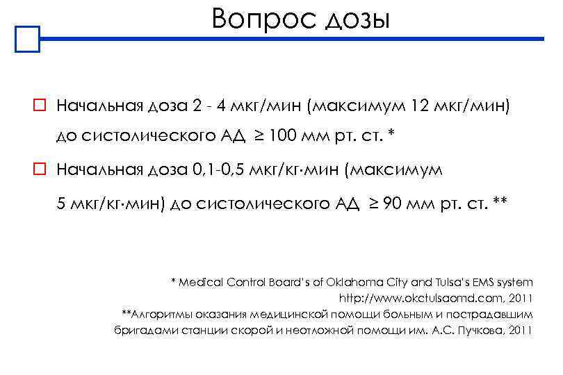 Вопрос дозы o Начальная доза 2 - 4 мкг/мин (максимум 12 мкг/мин) до систолического