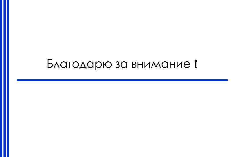 Благодарю за внимание 