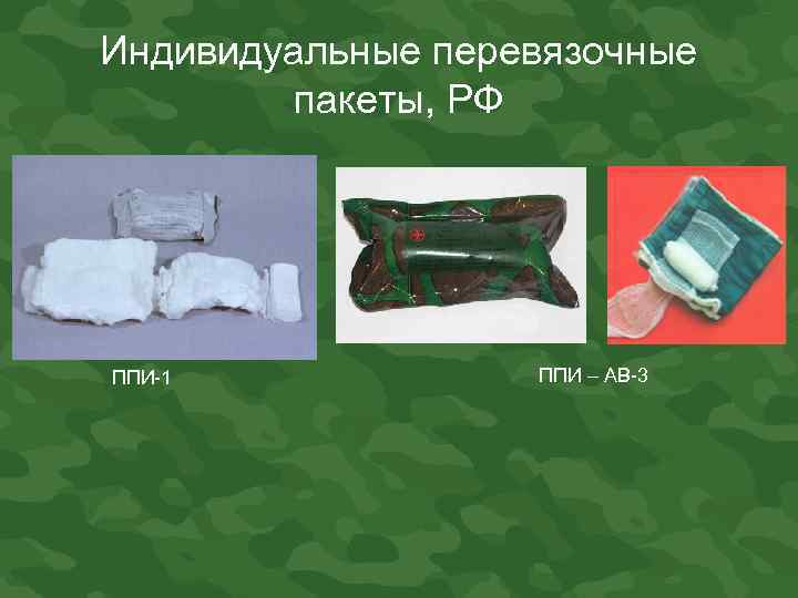 Индивидуальные перевязочные пакеты, РФ ППИ-1 ППИ – АВ-3 