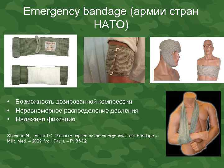 Emergency bandage (армии стран НАТО) • Возможность дозированной компрессии • Неравномерное распределение давления •