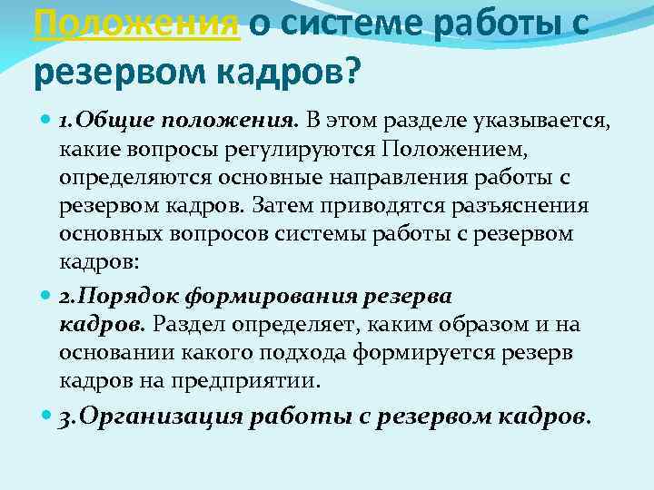 Положение о резерве кадров. Положение о кадровом резерве. Положения о работе с кадровым резервом организации».. Разделы положения. Позиции кадрового резерва.