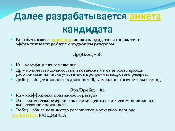 Далее разрабатывается анкета кандидата Разрабатываются критерии оценки кандидатов и показатели эффективности работы с кадровым