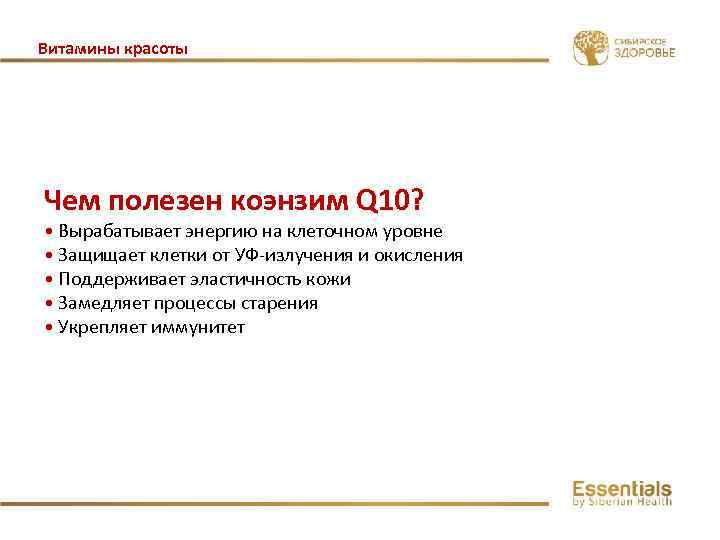 Витамины красоты Чем полезен коэнзим Q 10? • Вырабатывает энергию на клеточном уровне •