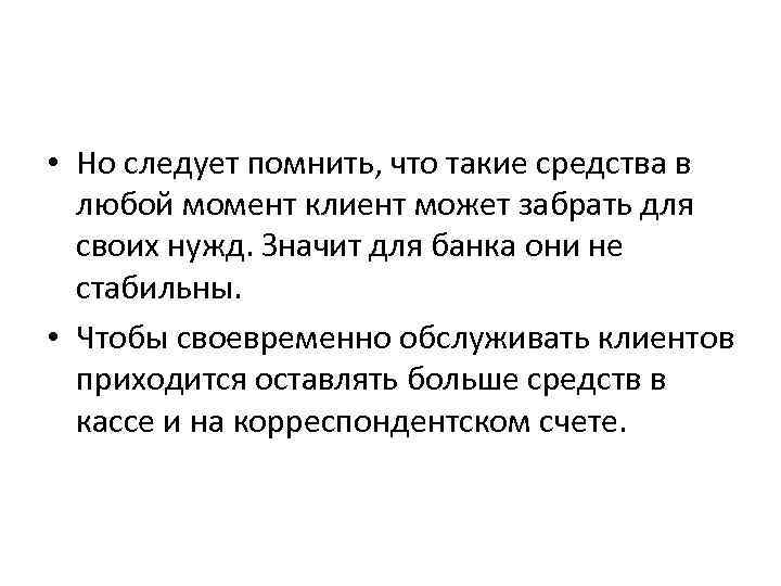  • Но следует помнить, что такие средства в любой момент клиент может забрать