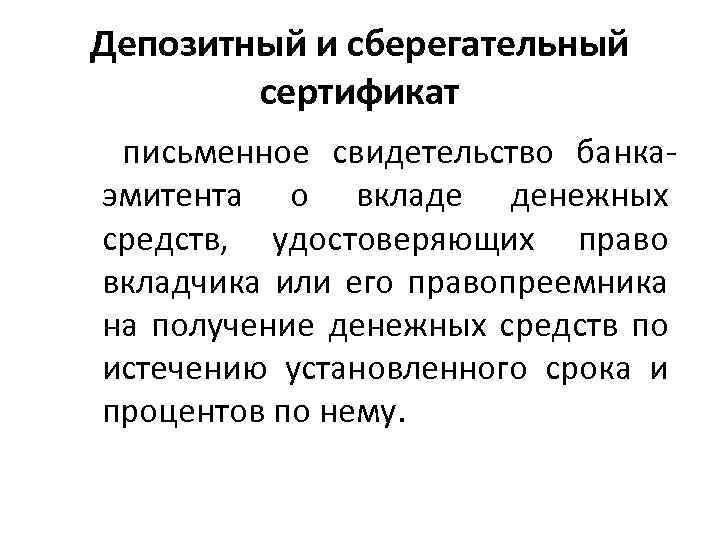 Депозитный и сберегательный сертификат письменное свидетельство банкаэмитента о вкладе денежных средств, удостоверяющих право вкладчика