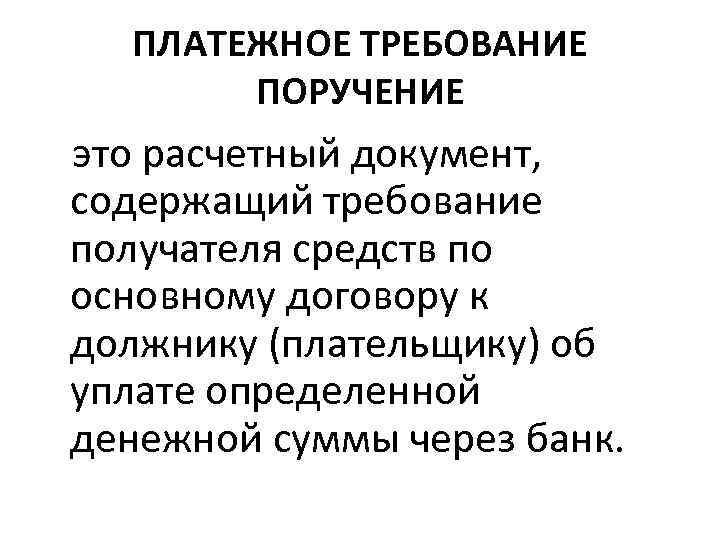 ПЛАТЕЖНОЕ ТРЕБОВАНИЕ ПОРУЧЕНИЕ это расчетный документ, содержащий требование получателя средств по основному договору к